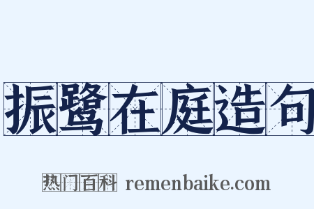 振鹭在庭造句是什么意思的图片